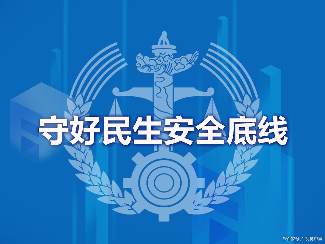 安全与长久