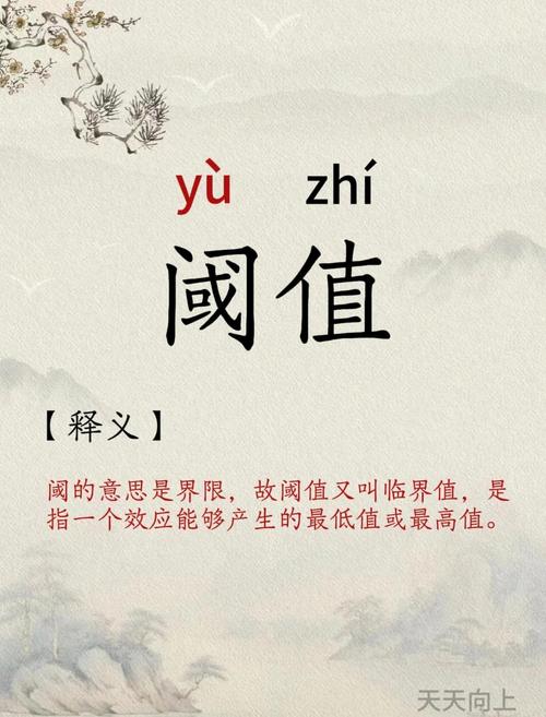 阈值是刻在日子里的分寸