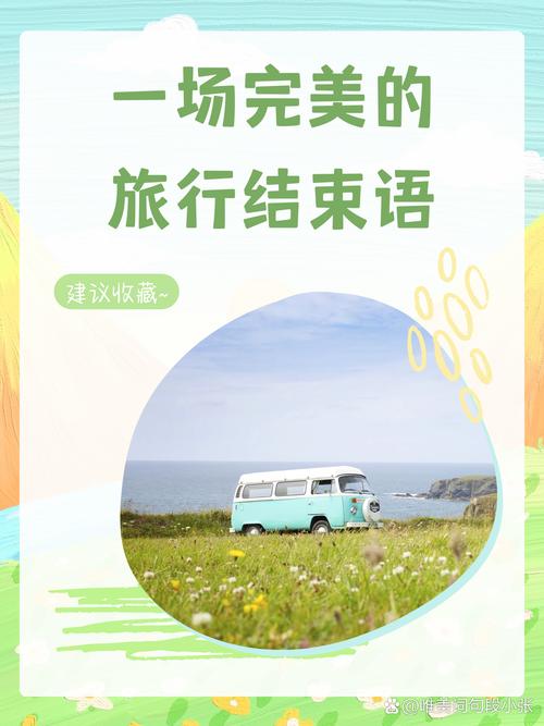 五、结语：你的旅行，你作主