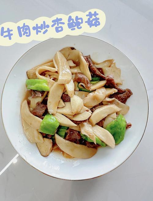 杏鲍菇伪牛排摆盘