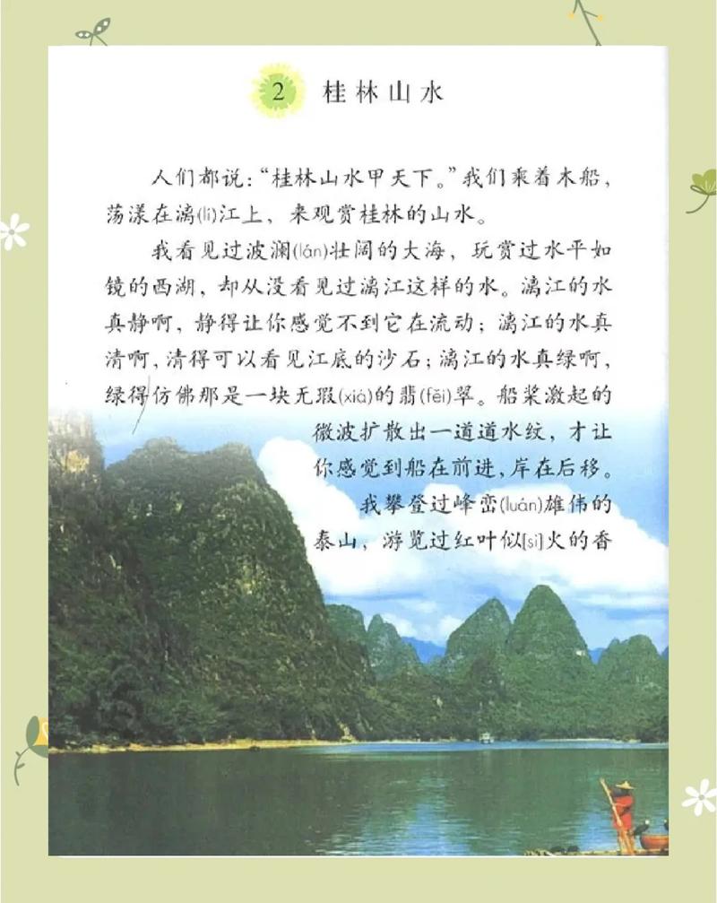 80后使用的老旧小学语文课本桂林山水课文页