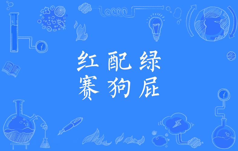 红配绿，赛狗屁