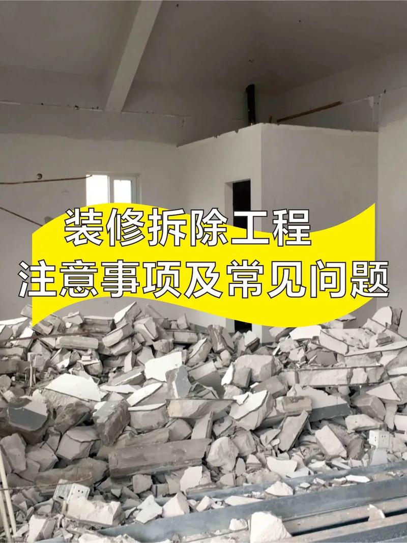 五、拆改与结构,安全第一
