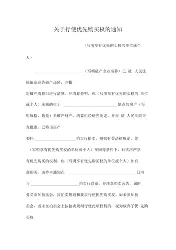 有限责任公司股东优先购买权行使告知函原件