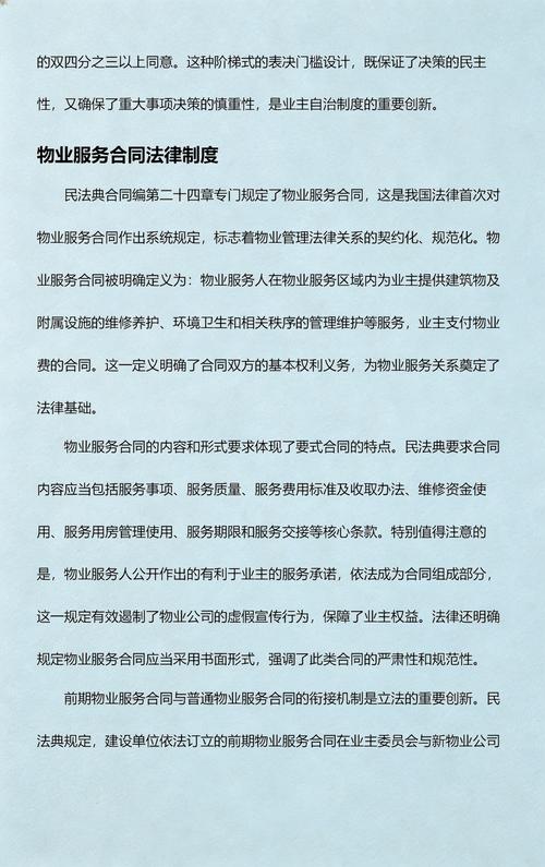 民法典物业管理条文注释页