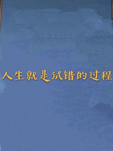 走得远的人，都敢早早试错