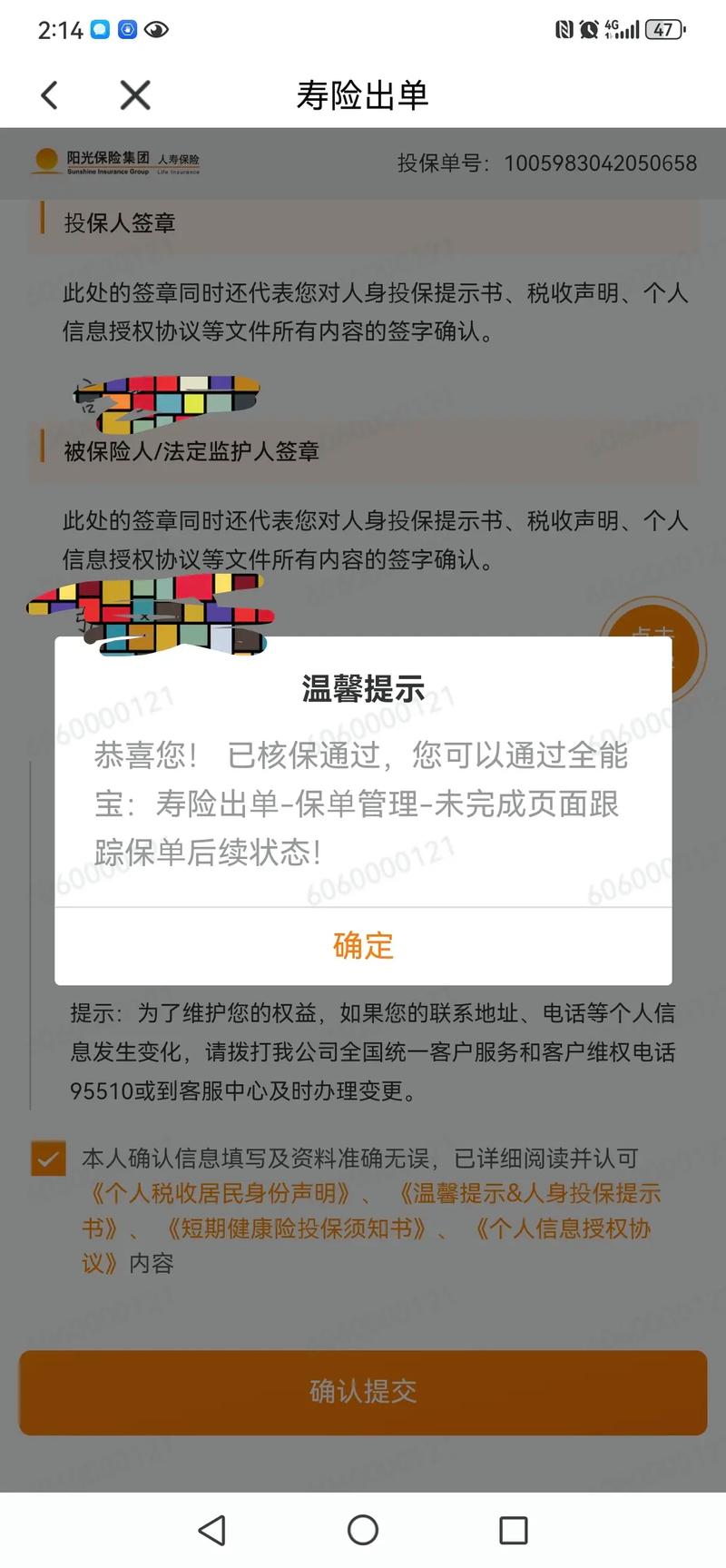 投保人手机查看投保核保结果截图