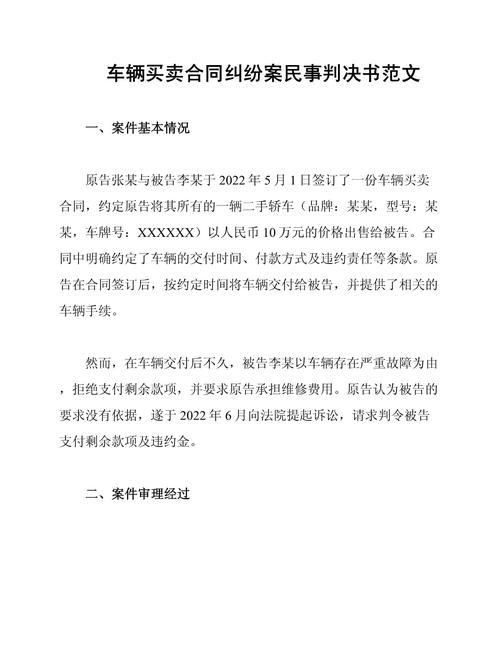 车辆买卖合同纠纷法院判决书原件