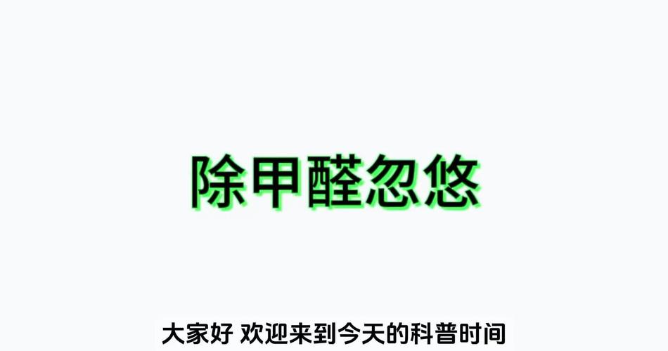 四、除醛环保,别再被忽悠了
