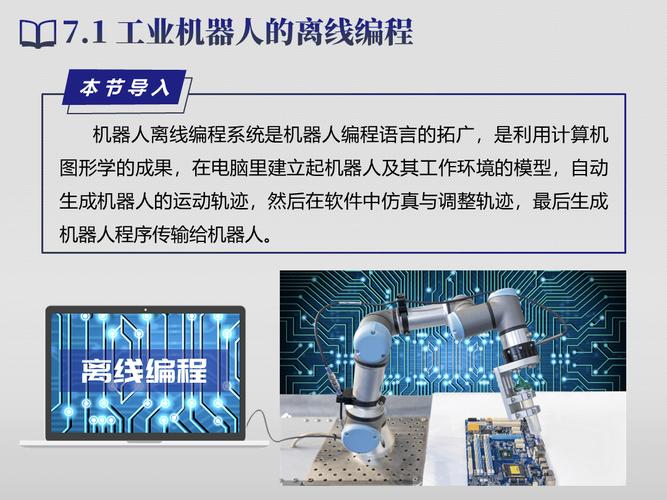 工业机器人离线编程电脑仿真界面图
