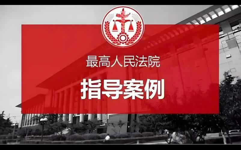 七、案例指导:最高法院的“隐形法源”