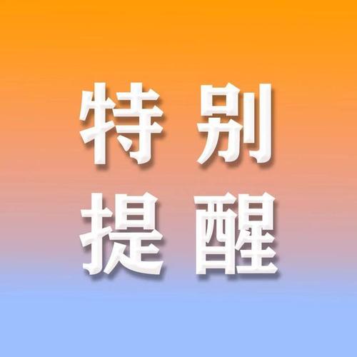 最终特别提醒