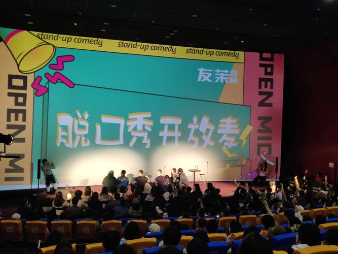 脱口秀开放麦舞台冷场尴尬