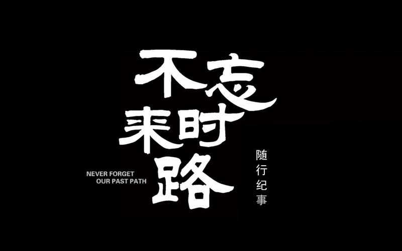 风不会忘了来时的路