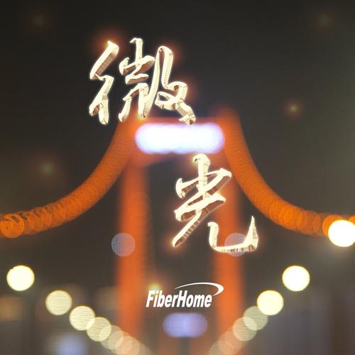 一点点微光