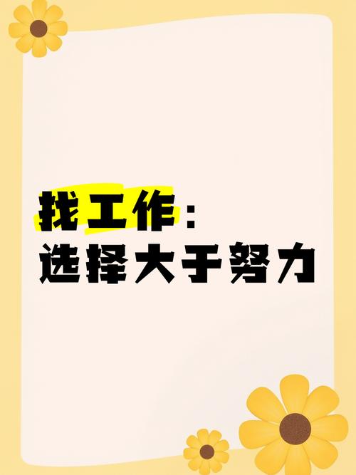 找工作是双向挑选，别把自己放得太低