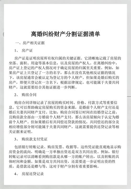 离婚财产分割证据整理清单图