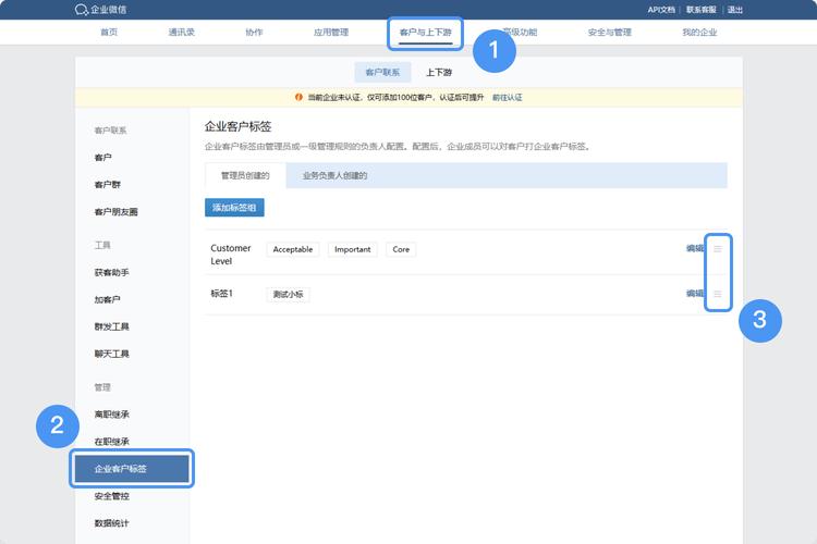 企业微信用户标签分层设置界面