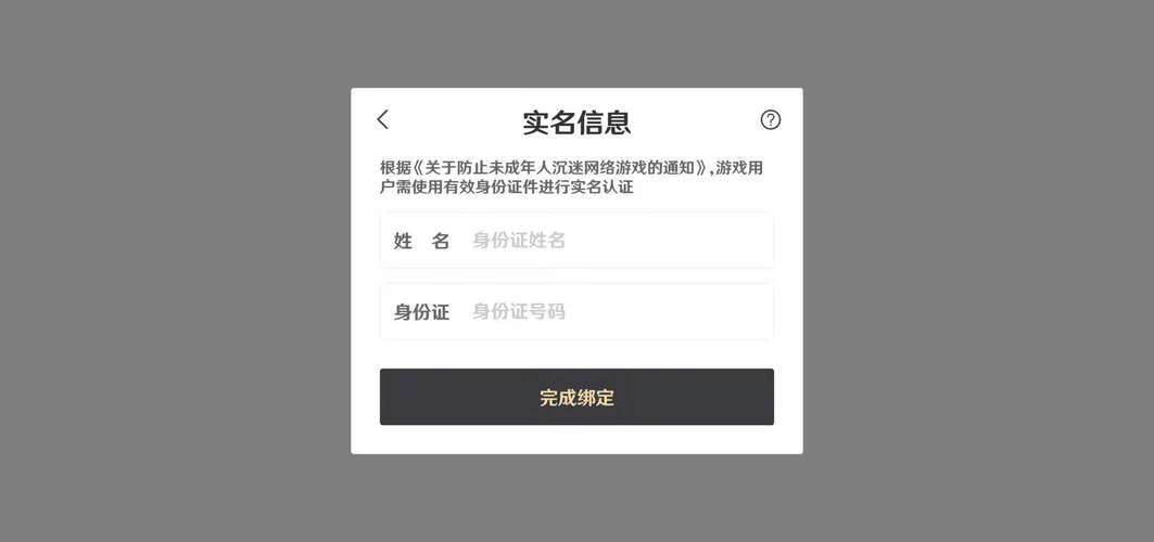 未成年人保护法网络游戏防沉迷实名认证系统界面