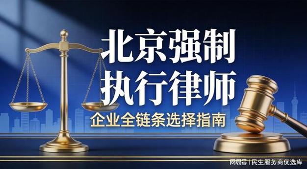 企业选择北京企业法律顾问律所避坑指南