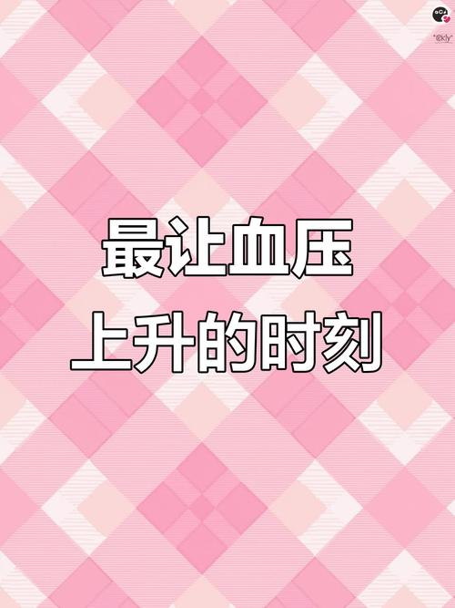 那些让你血压飙升的环节