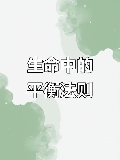 维护平衡比追求完美重要一万倍