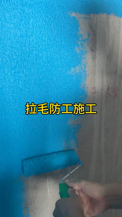 防水层拉毛处理施工细节