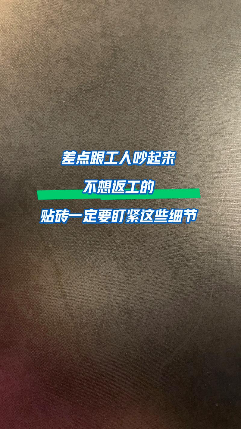 施工细节最坑人，这几点一定要盯紧工人