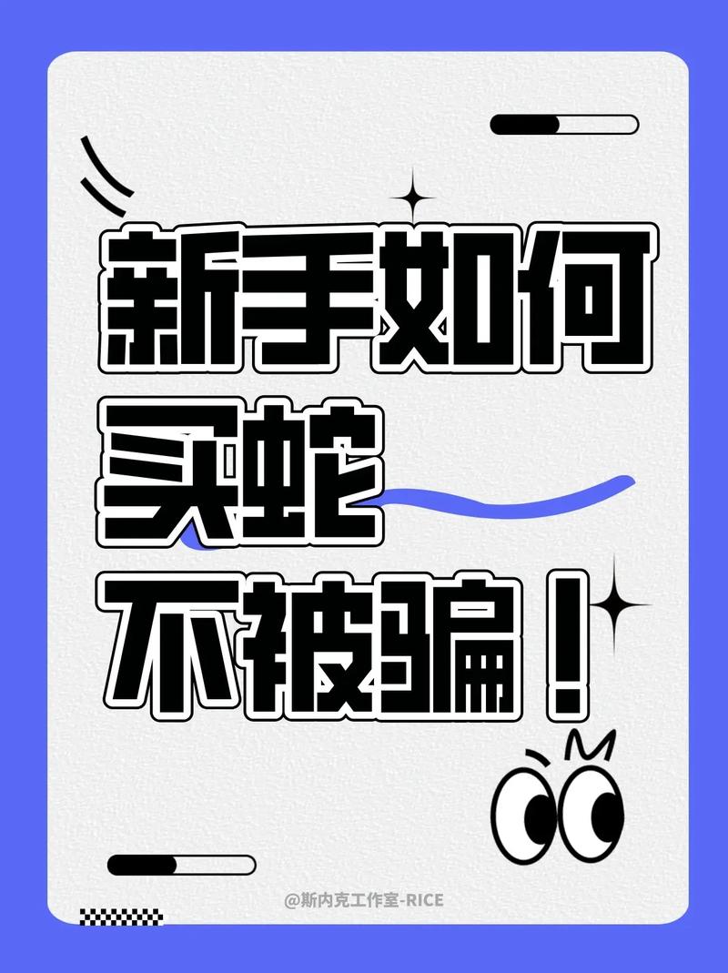 新手怎么不被骗?什么情况值得买?