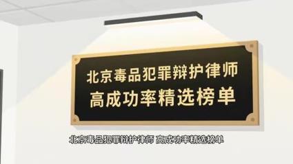 选辩护律师，别只看报价，要看有没有真办过毒品案