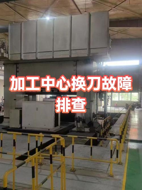 加工中心刀库掉刀故障实景图