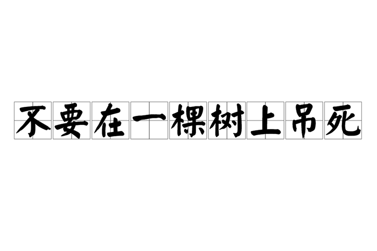 别为了所谓“对口”吊死在一棵树上