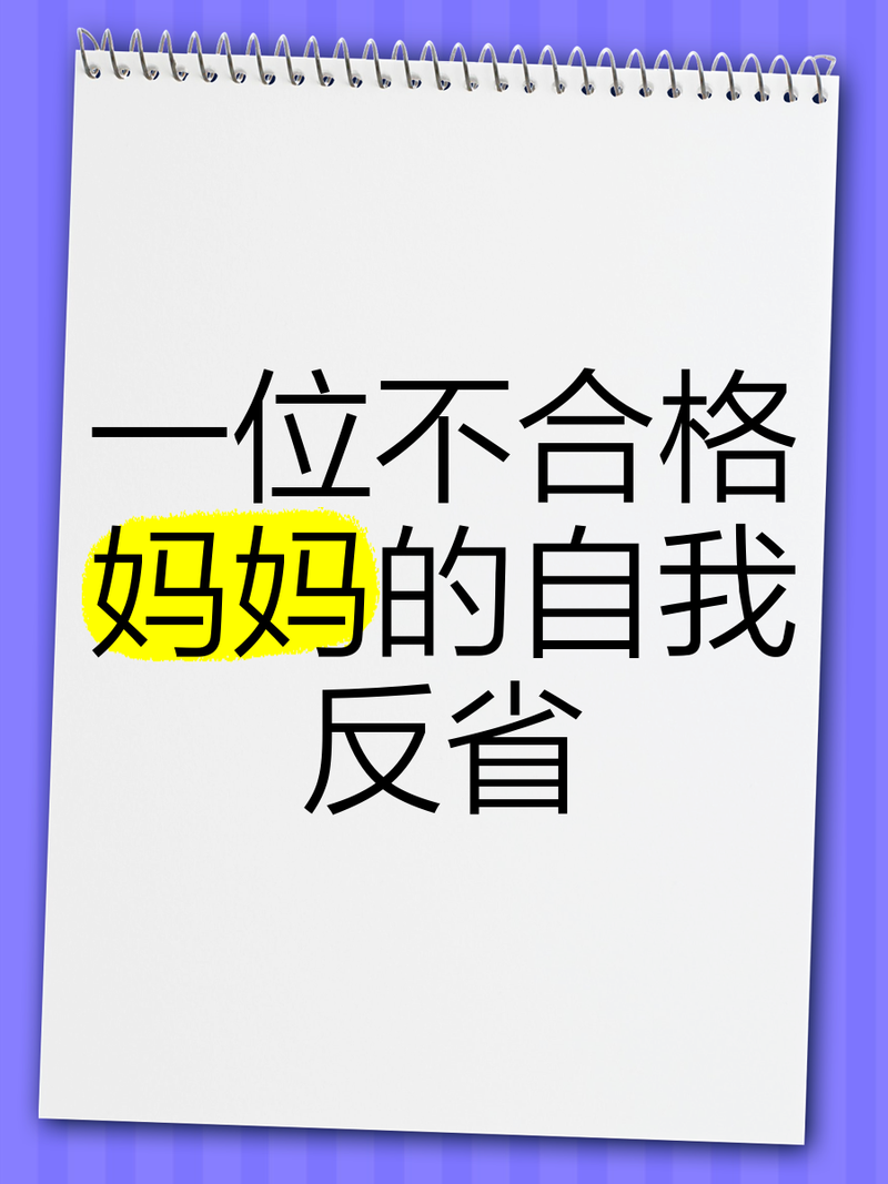 反思自省型：戳中老母亲情绪痛点的提问