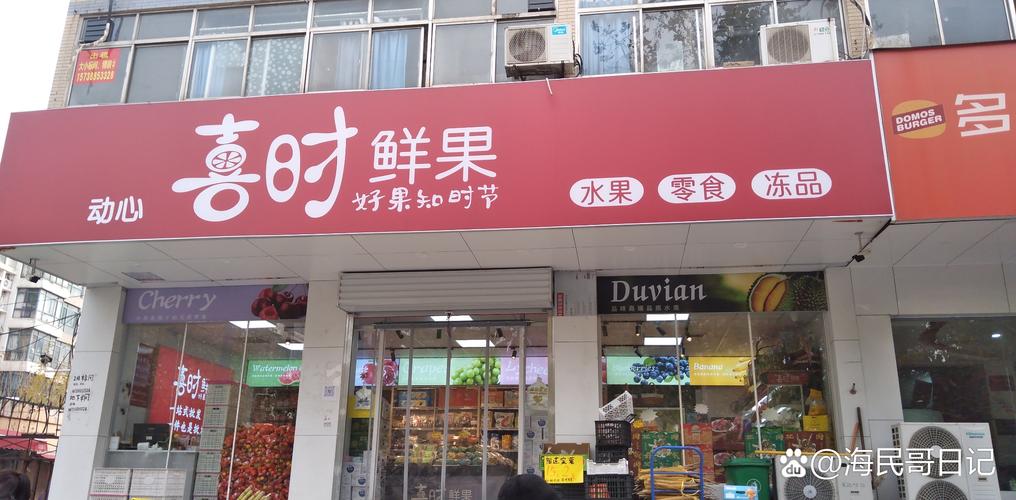 水果店门口更换后的写实风格水果促销店招照片