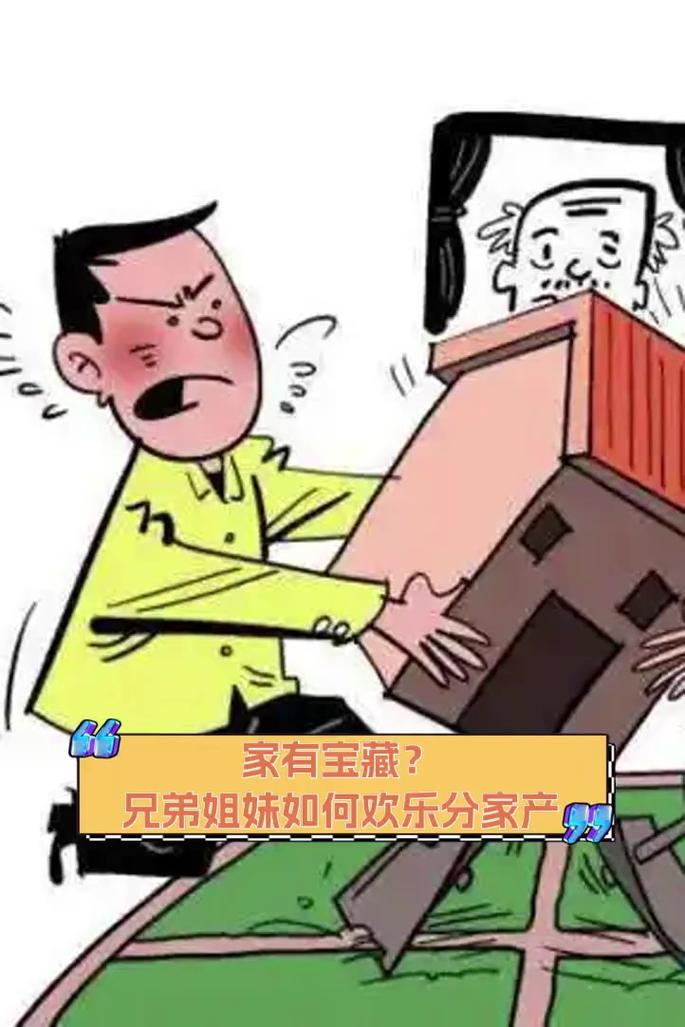 分家产分出来的祸事
