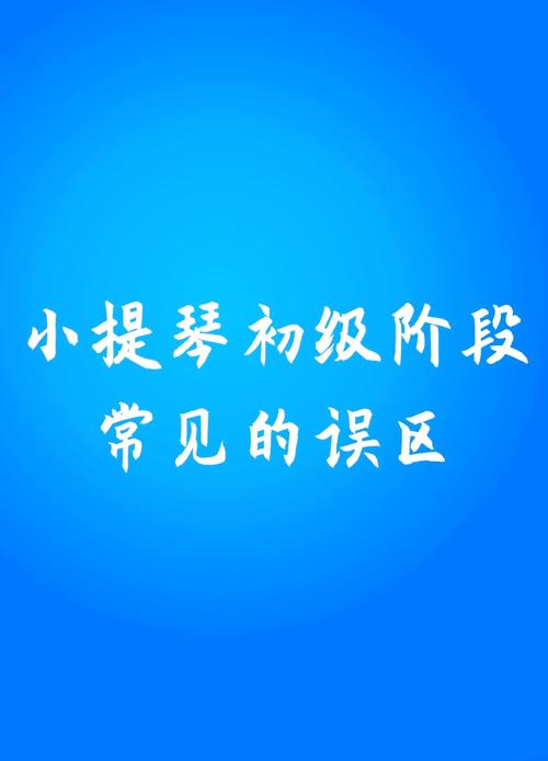 入门阶段较为常见的几个误区