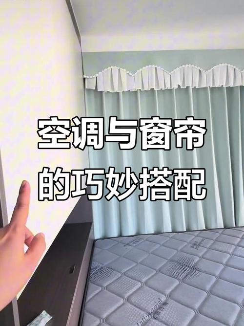 空调和窗帘,别偷懒