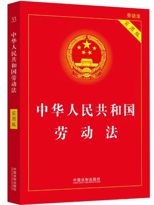 劳动法条文书籍封面特写