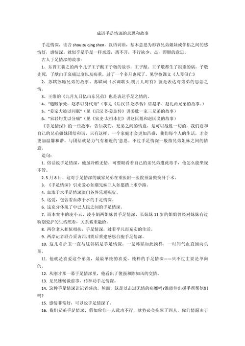 手足情深，不只是成语