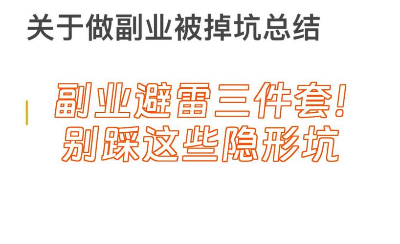 三个隐形坑,别踩