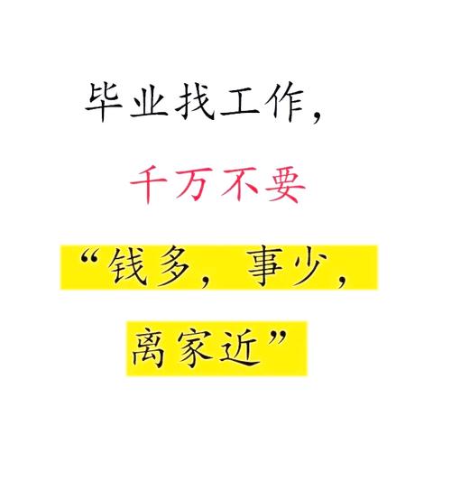 公司怎么选?别只看钱多事少
