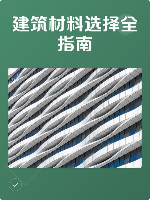 🏠 材料与选择:别被销售忽悠瘸了