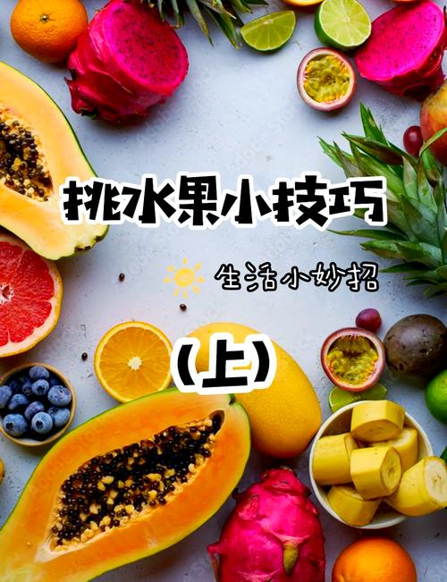 水产水果：这些小细节别漏