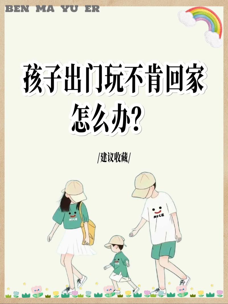 如果孩子就是不肯出门,怎么办?