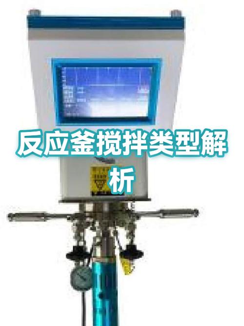 反应釜搅拌桨选型与物料粘度匹配示意图