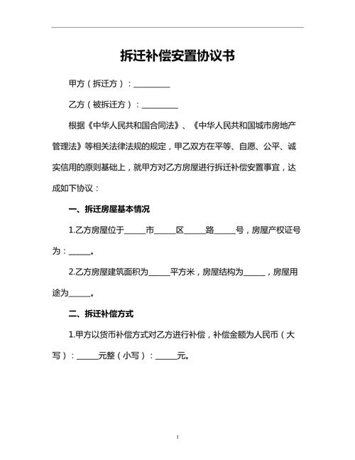 拆迁补偿安置协议范本图片