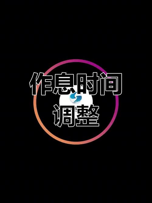 特殊情况，时间要灵活调整