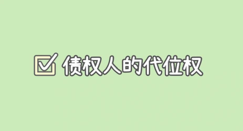 新业态下，代位权正在跟着普通人的日子变