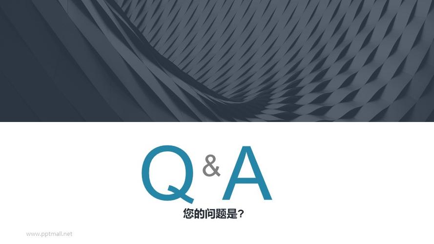 QA环节:答疑解惑
