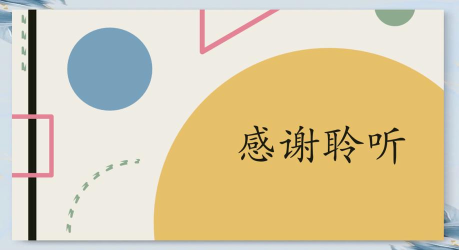 结尾别再说“谢谢聆听”